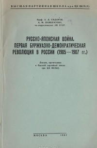  - Русско-японская война. Первая буржуазно-демократическая революция в России (1905-1907гг.). Лекции, прочитанные в Высшей партийной школе при ЦК ВКП(б)