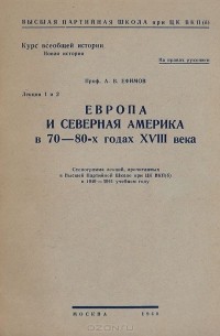 А. Ефимов - Европа и Северная Америка в 70-80-х годах XVIII века.  Лекции 1 и 2