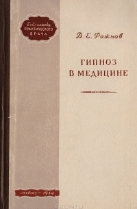 Гипноз в медицине