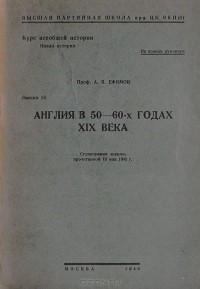 А. Ефимов - Англия в 50-60-х годах XIX века.  Лекция 15