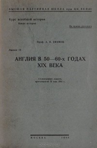 А. Ефимов - Англия в 50-60-х годах XIX века.  Лекция 15