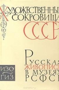 Русская живопись в музеях РСФСР. Выпуск VII