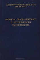  - Вопросы диалектического и исторического материализма. Ученые записки. Выпуск 22