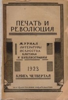  - Журнал &quot;Печать и революция&quot;. Книга 4, 1923 год