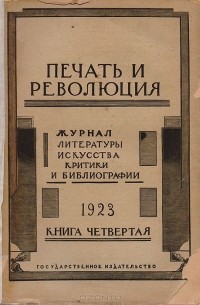  - Журнал "Печать и революция". Книга 4, 1923 год