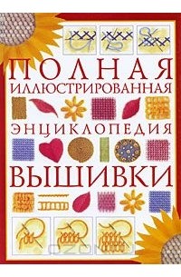 Полная иллюстрированная энциклопедия вышивки