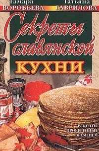 Секреты славянской кухни