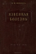 Илья Флекель - Язвенная болезнь