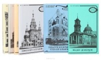  - Серия "Архитекторы Санкт-Петербурга" (комплект из 6 книг)