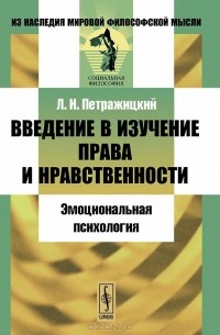 Лев Петражицкий - Введение в изучение права и нравственности. Эмоциональная психология