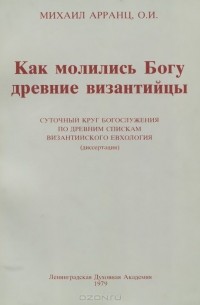 Михаил Арранц - Как молились Богу древние византийцы