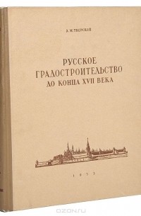 Русское градостроительство до конца XVII века. Планировка и застройка русских городов