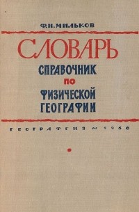 Федор Мильков - Словарь-справочник по физической географии