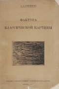 Алексей Рыбников - Фактура классической картины