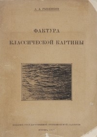 Алексей Рыбников - Фактура классической картины