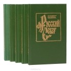 Владимир Булатов - Русский Север (комплект из 5 книг)
