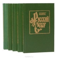 Владимир Булатов - Русский Север (комплект из 5 книг)