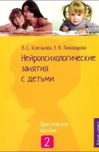  - Нейропсихологические занятия с детьми. Практическое пособие. В 2 частях. Часть 2