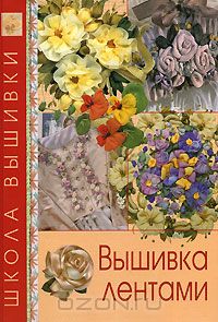  - Вышивка лентами