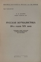 Б. Дацюк - Русская журналистика 30-х годов XIX века