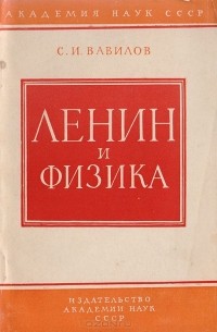 С. И. Вавилов - Ленин и физика