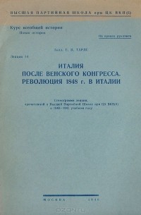 Евгений Тарле - Италия после венского конгресса. Революция 1848 г. в Италии. Стенограмма лекции, прочитанной в Высшей партийной школе при ЦК ВКП(б)