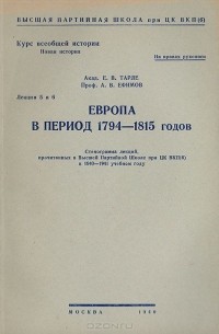  - Европа в период 1794-1815 годов.  Стенограмма лекций, прочитанных в Высшей партийной школе при ЦК ВКП(б)