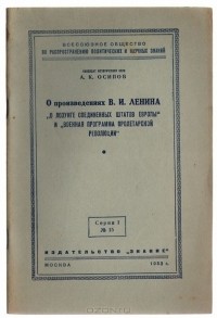А. Осипов - О произведениях В. И. Ленина "О лозунге Соединенных штатов Европы" и "Военная программа пролетарской революции"