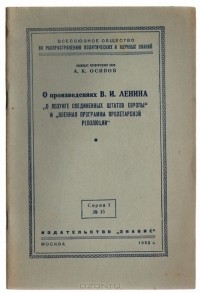А. Осипов - О произведениях В. И. Ленина 