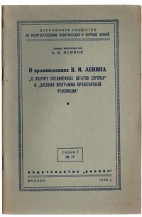 А. Осипов - О произведениях В. И. Ленина 