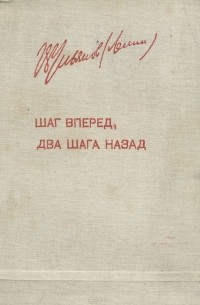 Шаг вперед, два шага назад