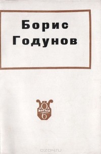 Валериан Богданов-Березовский - Борис Годунов