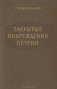 Георгий Николаев - Закрытые повреждения печени