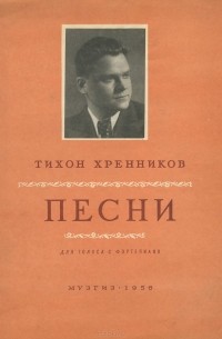 Тихон Хренников - Тихон Хренников. Песни для голоса с фортепиано