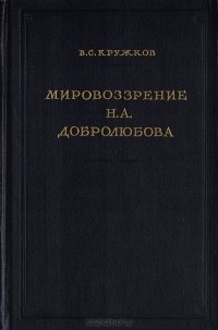 В. С. Кружков - Мировоззрение Н. А. Добролюбова