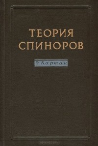 Эли Жозеф Картан - Теория спиноров