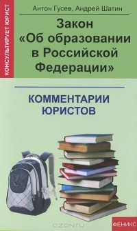  - Закон "Об образовании в Российской Федерации". Комментарии юристов