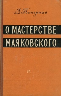 Зиновий Паперный - О мастерстве Маяковского