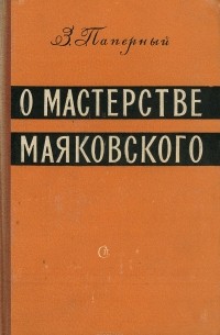 Зиновий Паперный - О мастерстве Маяковского