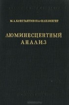 М. Константинова-Шлезингер - Люминесцентный анализ