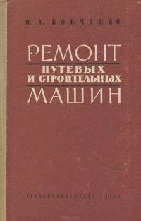 Иван Вовченко - Ремонт путевых и строительных машин