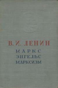 Владимир Ленин - Маркс, Энгельс, Марксизм