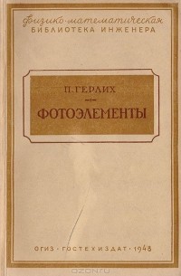 Фотоэлементы, их изготовление и свойства