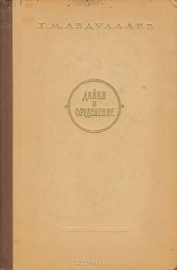 Хабиб Абдуллаев - Дайки и оруденение