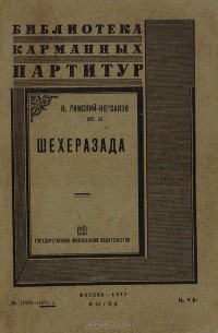 Николай Римский-Корсаков - Шахерезада