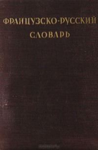  - Французско-русский словарь
