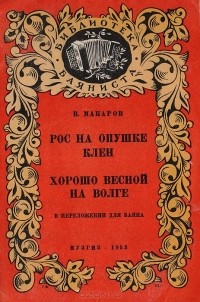  - Рос на опушке клен. Хорошо весной на Волге.  В переложении для баяна