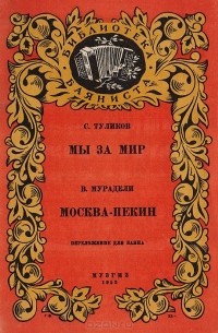 - Мы за мир. Москва - Пекин