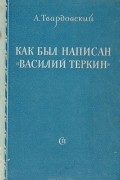 Александр Твардовский - Как был написан "Василий Теркин"