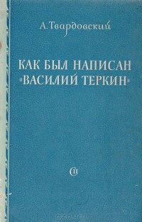Александр Твардовский - Как был написан "Василий Теркин"